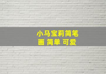 小马宝莉简笔画 简单 可爱